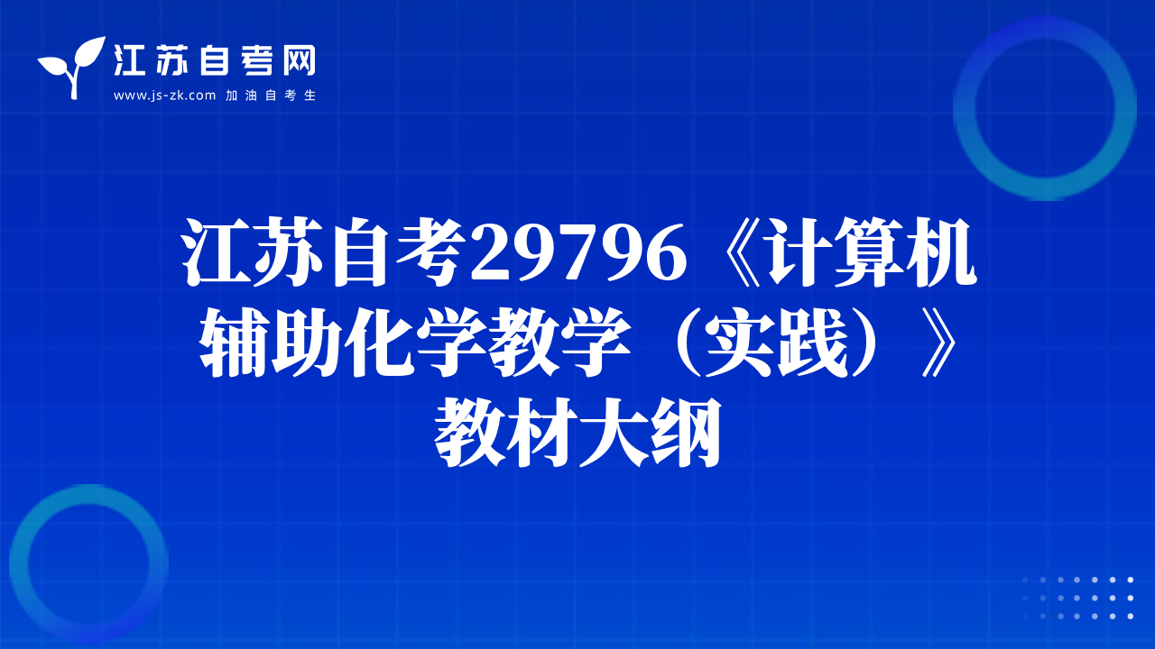 江蘇自考29796《計(jì)算機(jī)輔助化學(xué)教學(xué)（實(shí)踐）》教材大綱