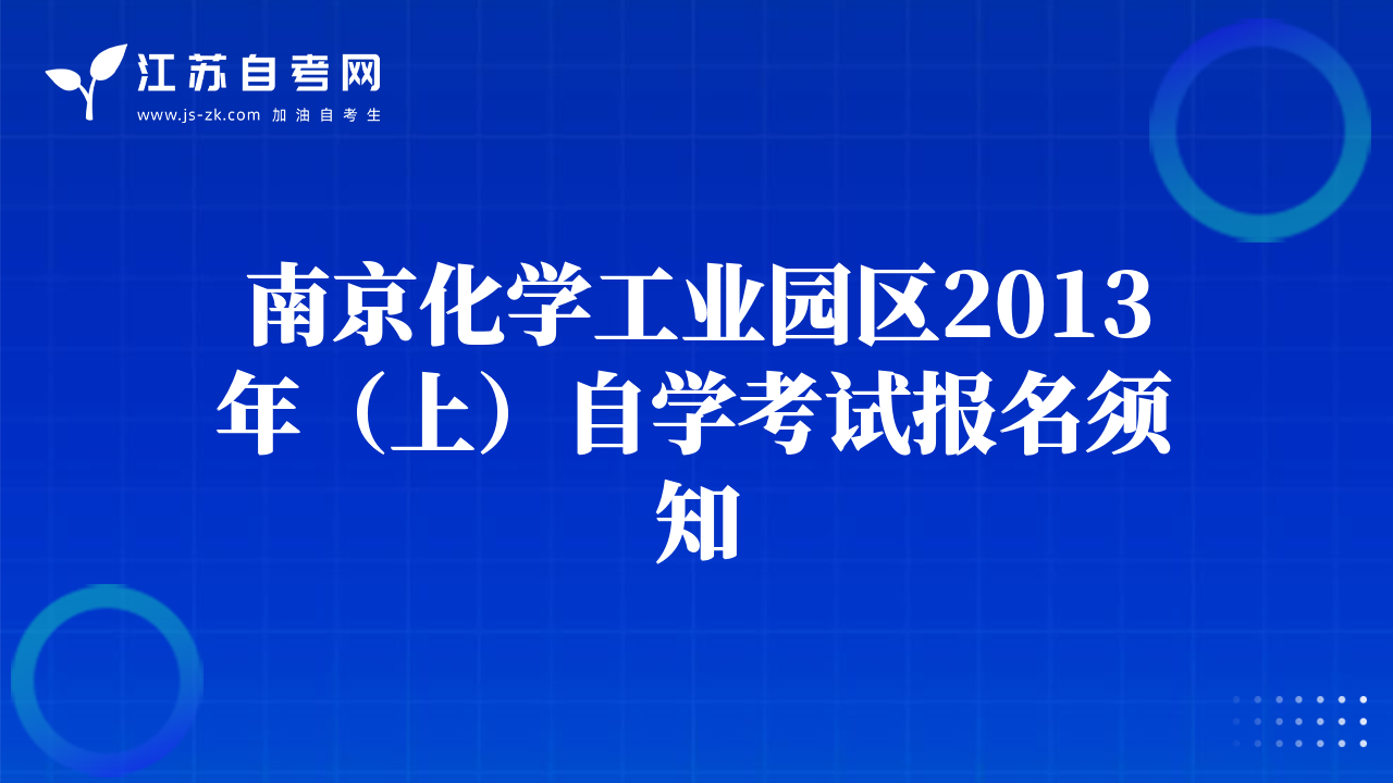 南京化學(xué)工業(yè)園區(qū)2013年（上）自學(xué)考試報名須知