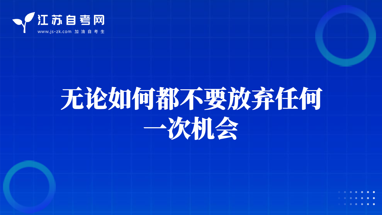 無論如何都不要放棄任何一次機會