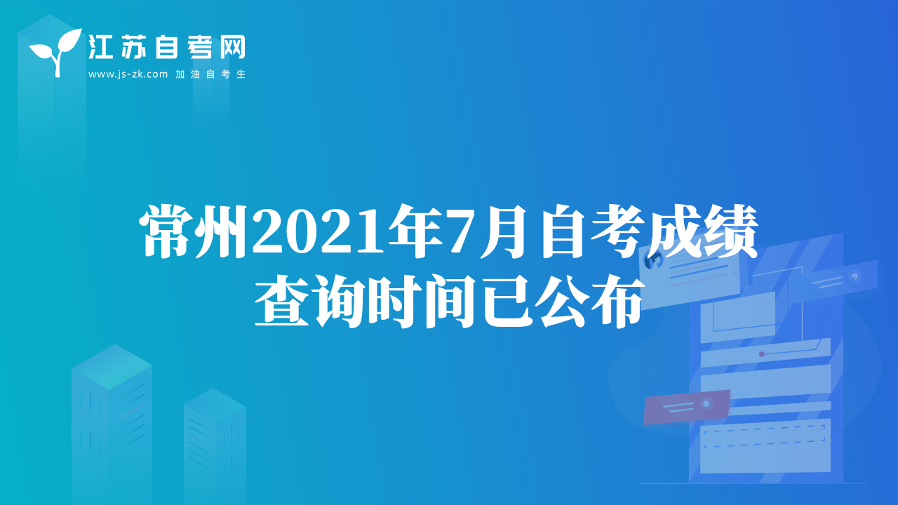 常州2021年7月自考成績(jī)查詢時(shí)間已公布