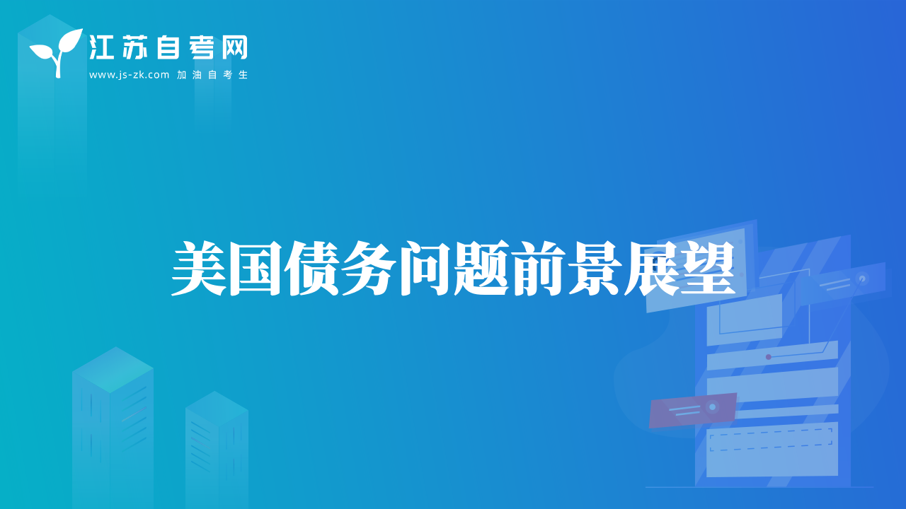 美國債務(wù)問題前景展望