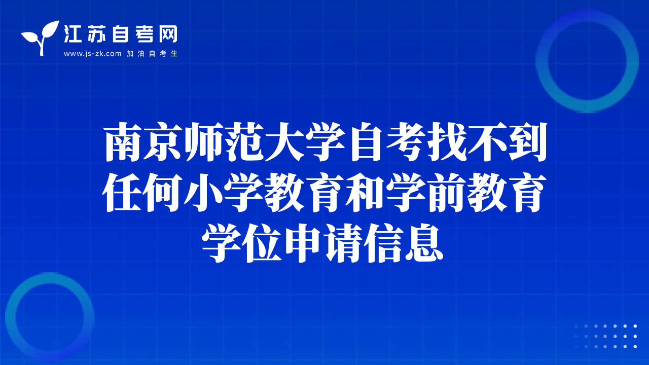 南京師范大學自考找不到任何小學教育和學前教育學位申請信息