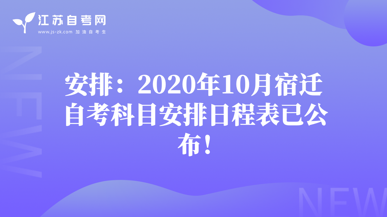 安排：2020年10月宿遷自考科目安排日程表已公布！