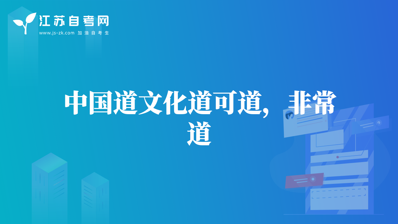 中國道文化道可道，非常道