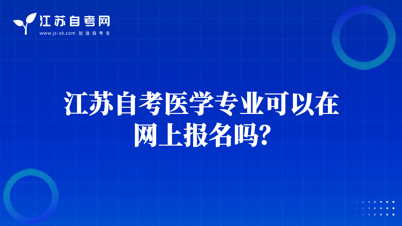 江蘇自考醫(yī)學(xué)專業(yè)可以在網(wǎng)上報名嗎？