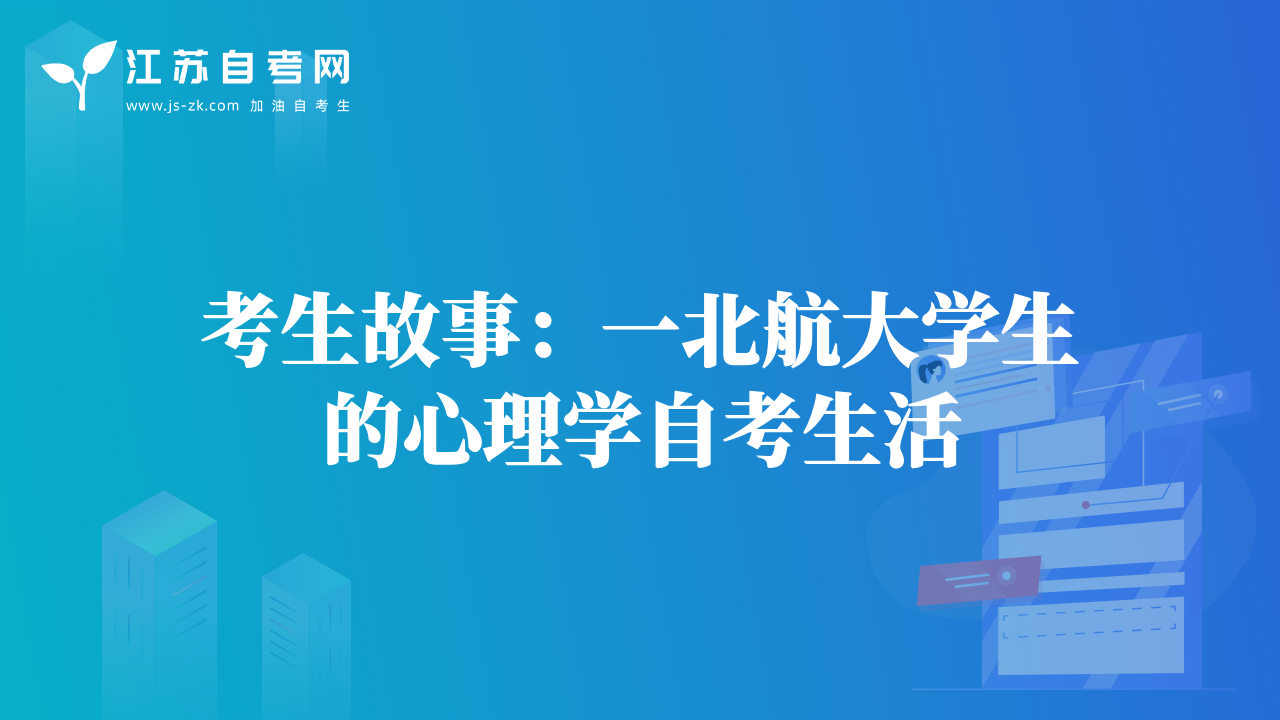 考生故事：一北航大學生的心理學自考生活
