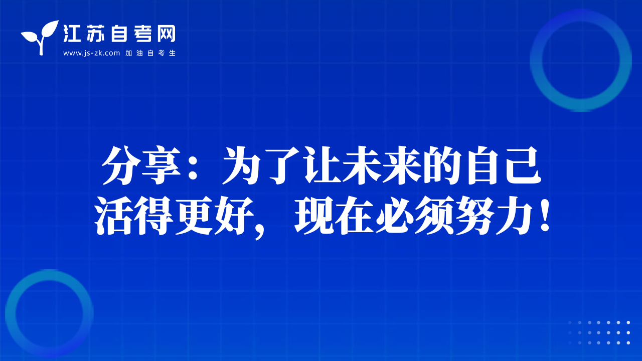 分享：為了讓未來(lái)的自己活得更好，現(xiàn)在必須努力！