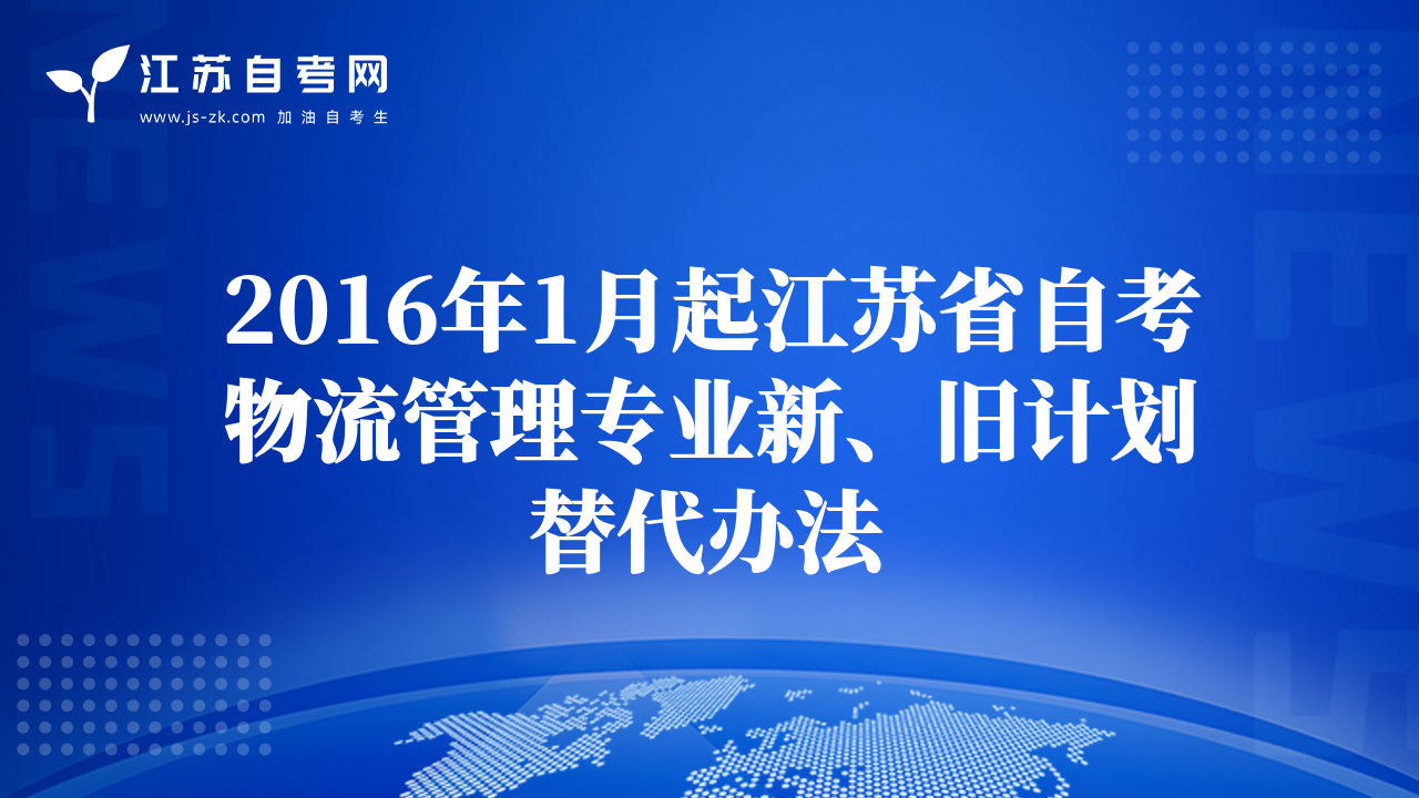2016年1月起江蘇省自考物流管理專業(yè)新、舊計(jì)劃替代辦法