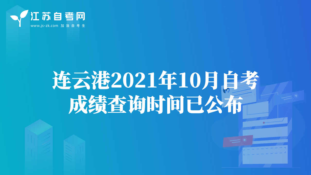 連云港2021年10月自考成績(jī)查詢時(shí)間已公布