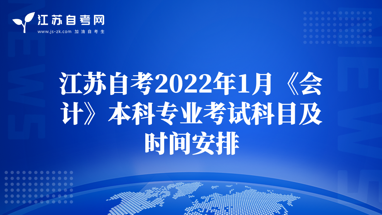 江蘇自考2022年1月《會(huì)計(jì)》本科專業(yè)考試科目及時(shí)間安排