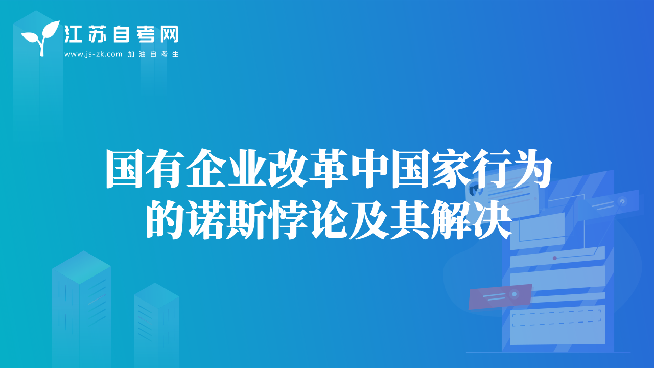 國(guó)有企業(yè)改革中國(guó)家行為的諾斯悖論及其解決