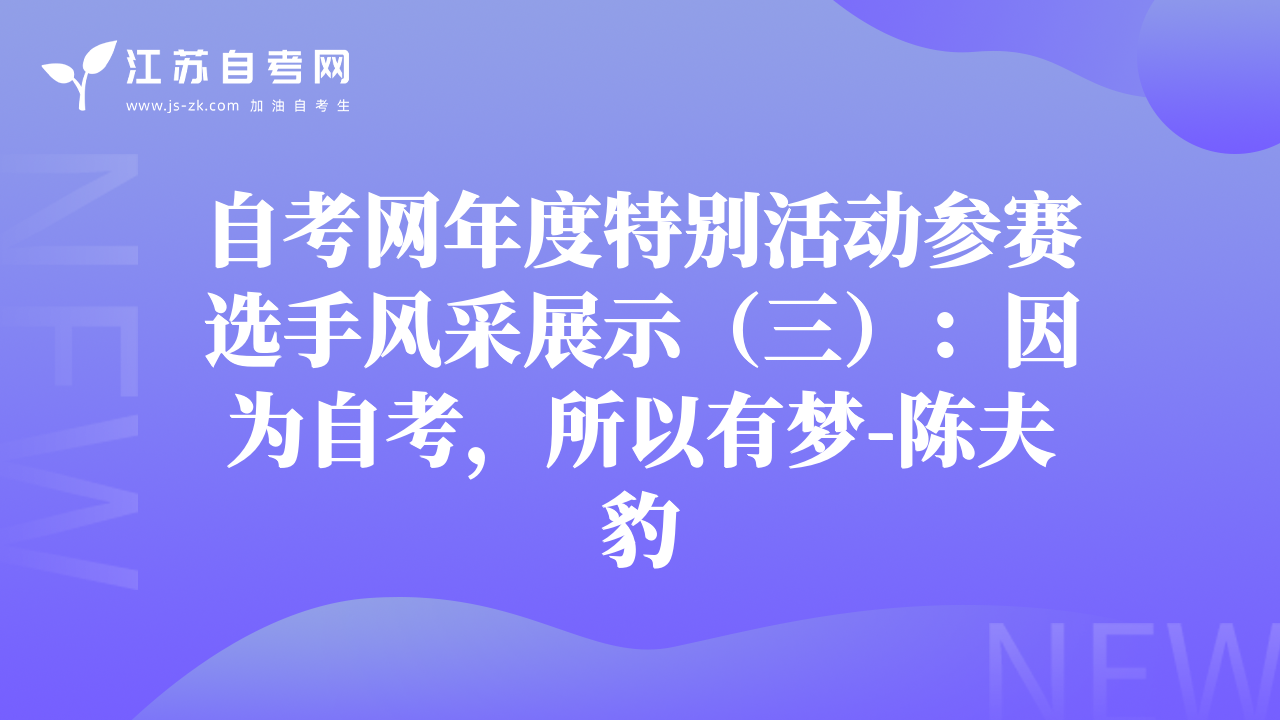 自考網年度特別活動參賽選手風采展示（三）：因為自考，所以有夢-陳夫豹