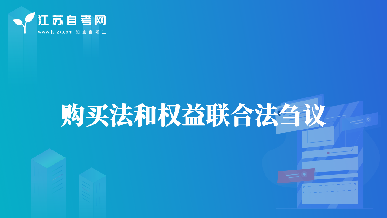 購(gòu)買(mǎi)法和權(quán)益聯(lián)合法芻議