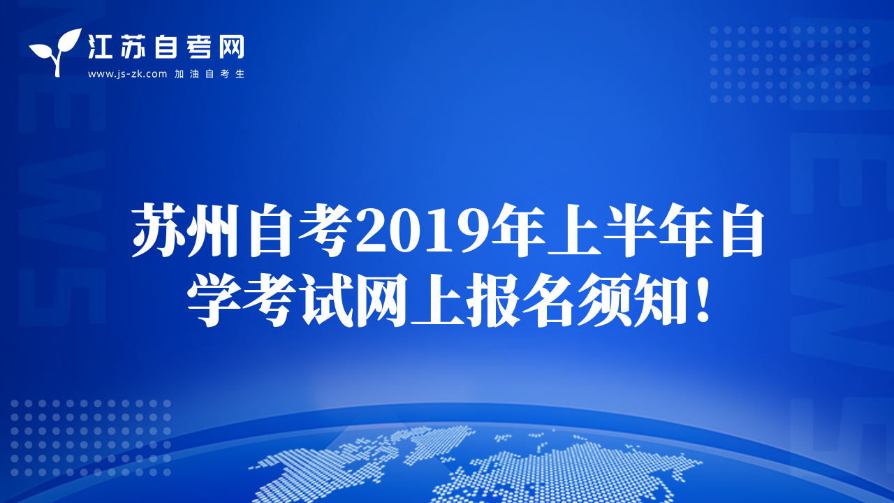 蘇州自考2019年上半年自學(xué)考試網(wǎng)上報(bào)名須知！
