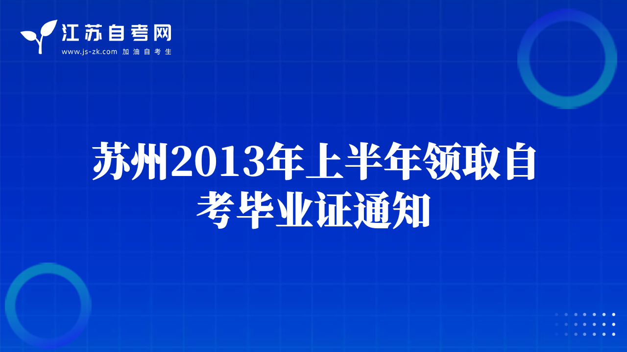 蘇州2013年上半年領(lǐng)取自考畢業(yè)證通知