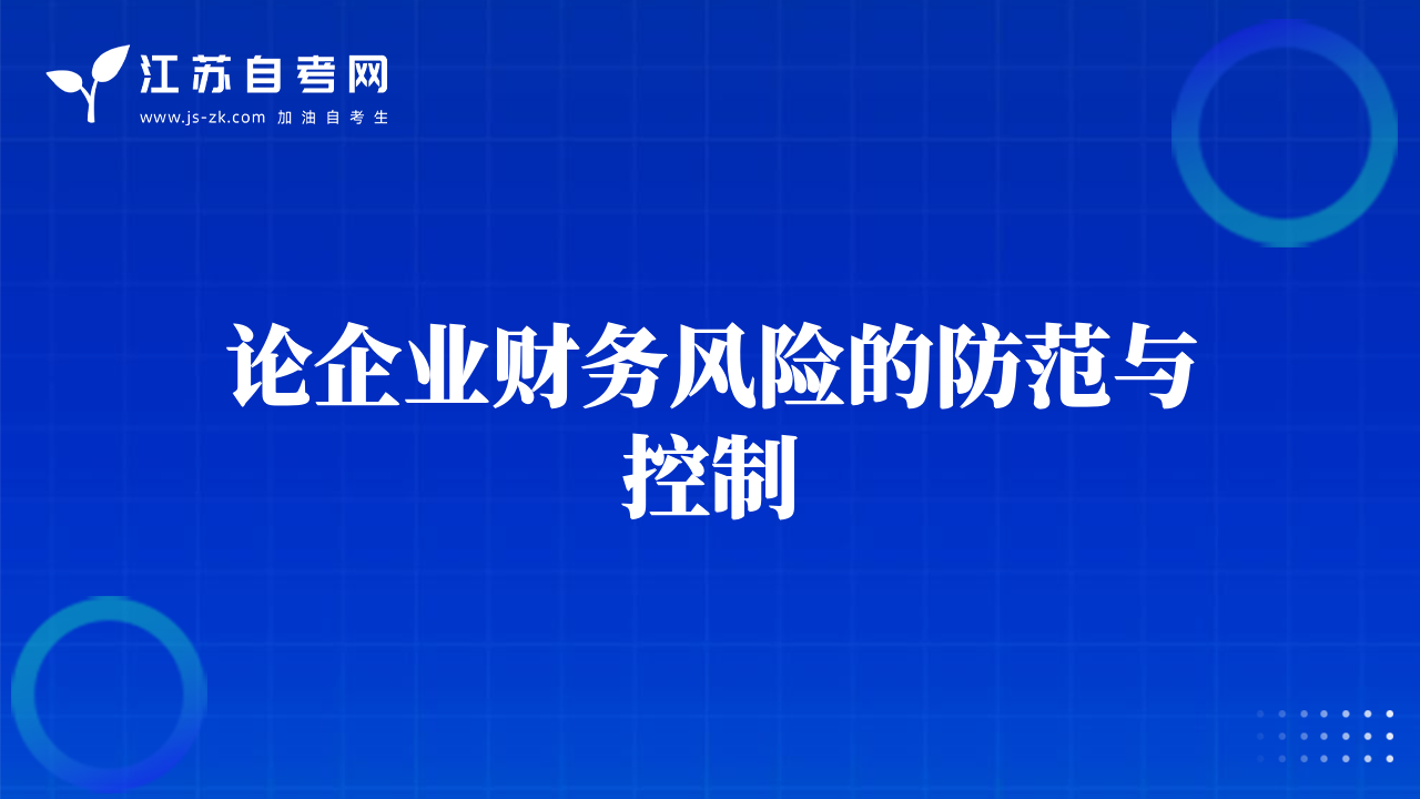 論企業(yè)財務(wù)風(fēng)險的防范與控制