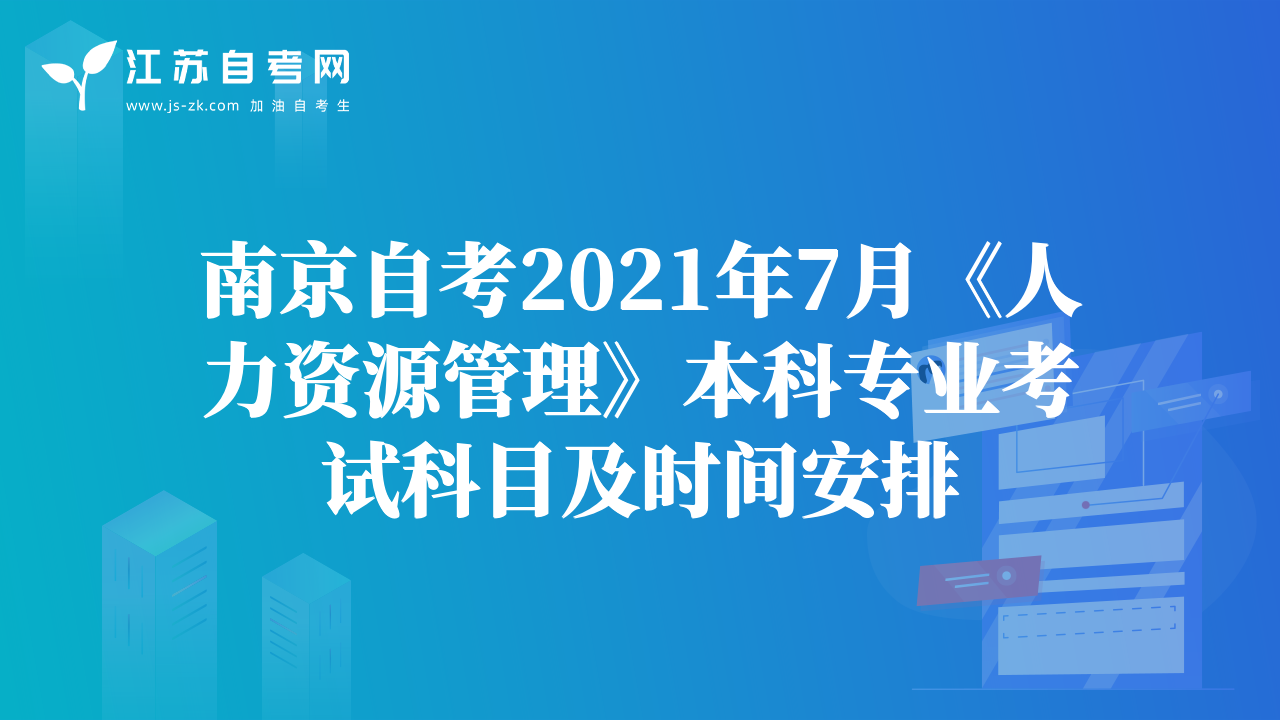 南京自考2021年7月《人力資源管理》本科專業(yè)考試科目及時間安排