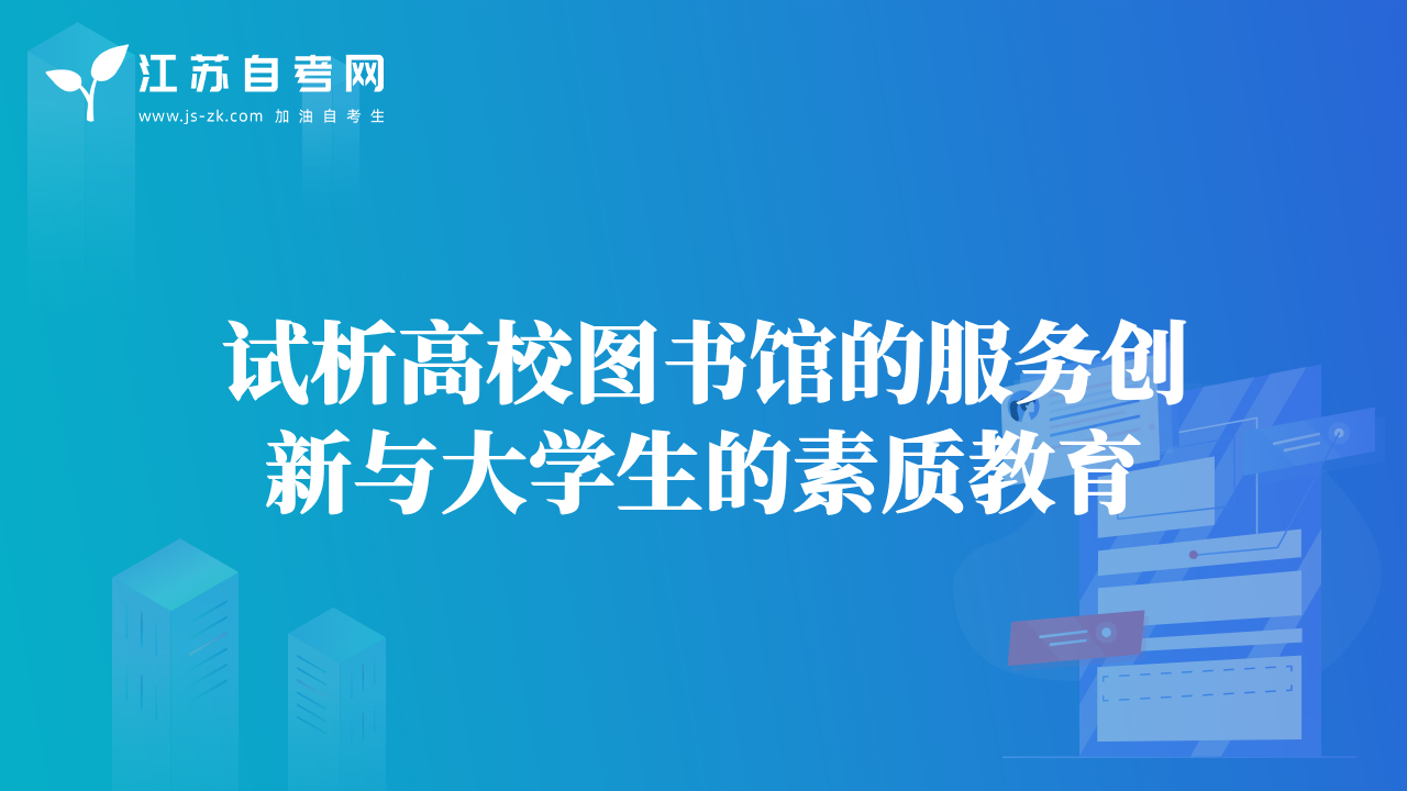 試析高校圖書館的服務(wù)創(chuàng)新與大學(xué)生的素質(zhì)教育