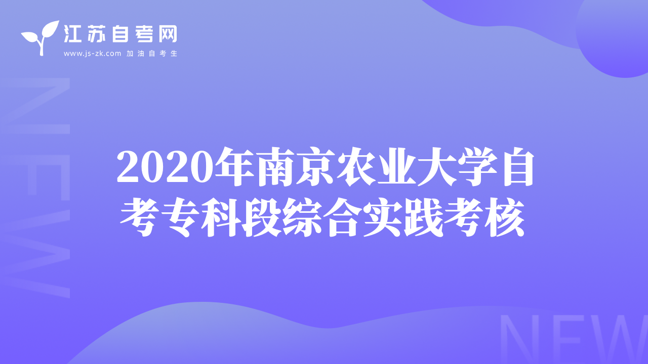 2020年南京農(nóng)業(yè)大學(xué)自考?？贫尉C合實(shí)踐考核