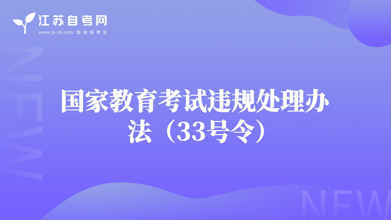 國家教育考試違規(guī)處理辦法（33號令）