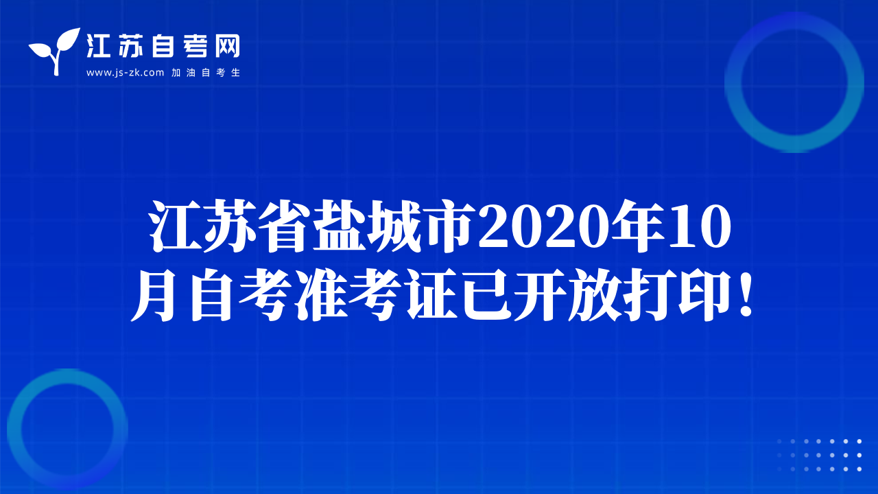 江蘇省鹽城市2020年10月自考準(zhǔn)考證已開放打??！