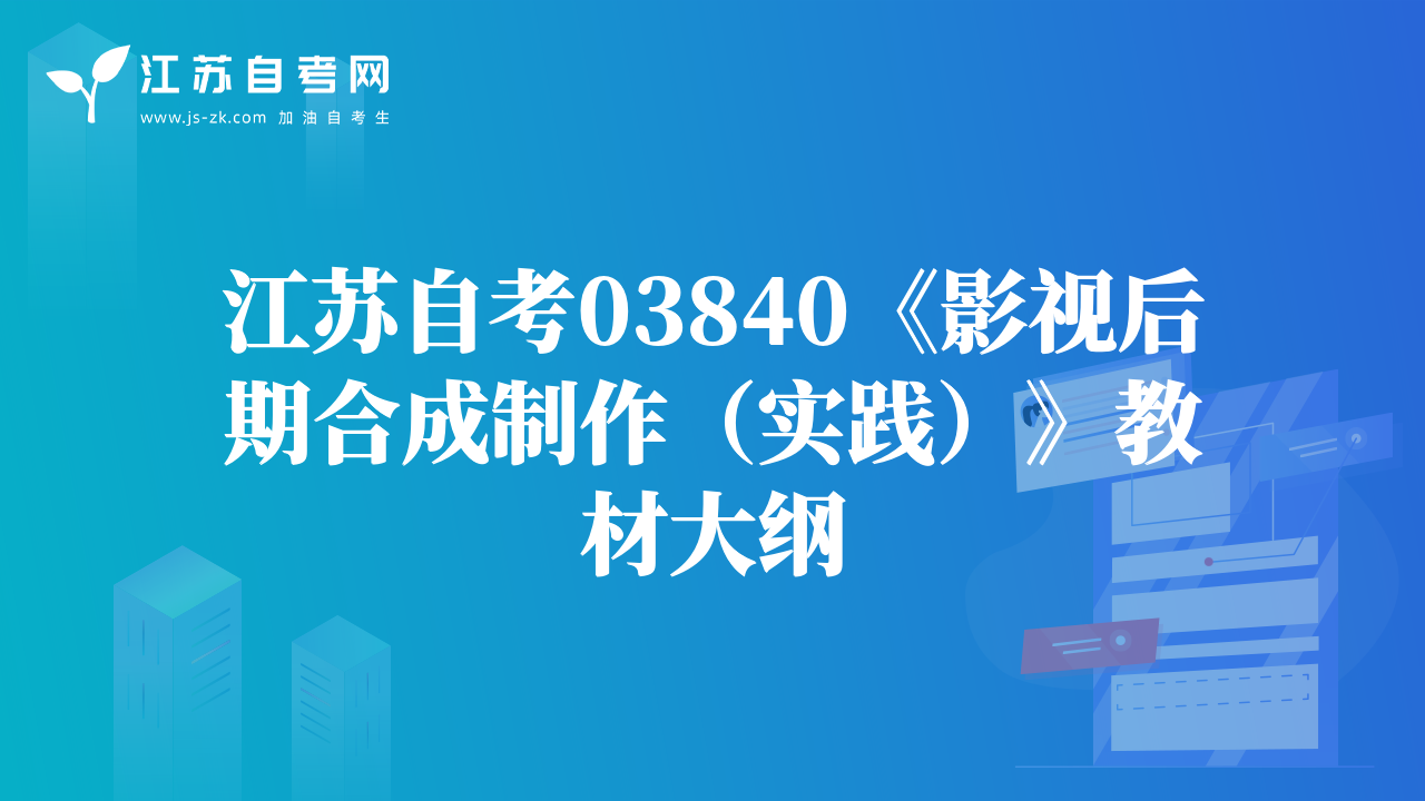 江蘇自考03840《影視后期合成制作（實(shí)踐）》教材大綱