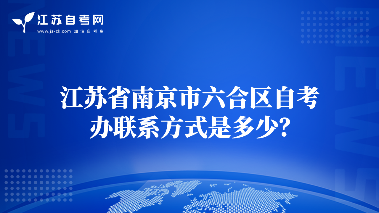 江蘇省南京市六合區(qū)自考辦聯(lián)系方式是多少？