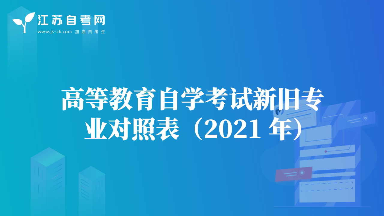 通知：江蘇省自學(xué)考試各專(zhuān)業(yè)基本要求及課程設(shè)置要求
