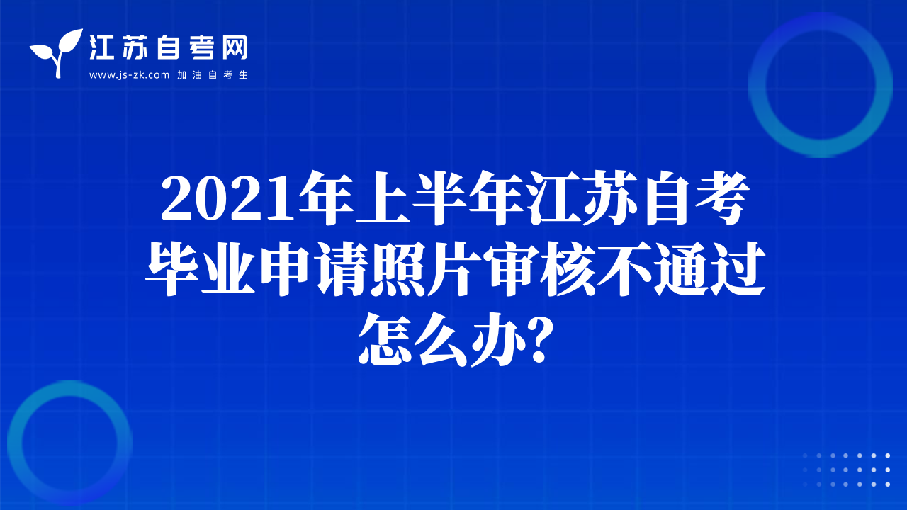 2021年上半年江蘇自考畢業(yè)申請照片審核不通過怎么辦？