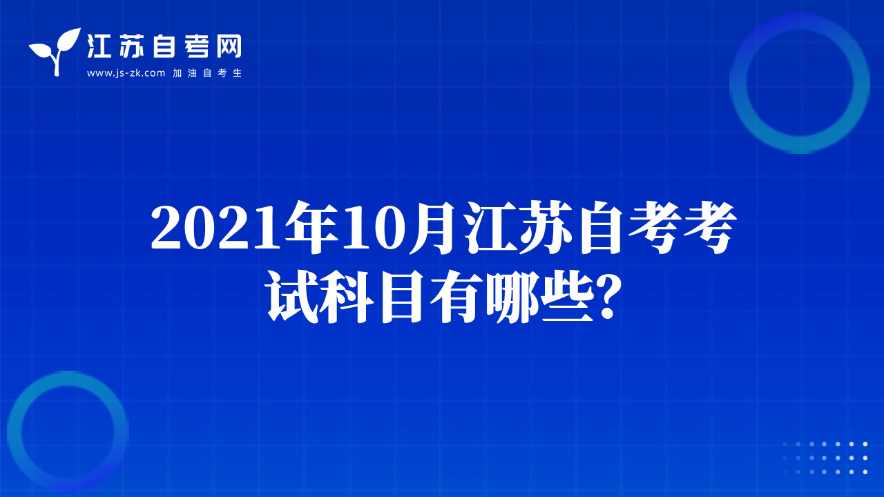 2021年10月江蘇自考考試科目有哪些？