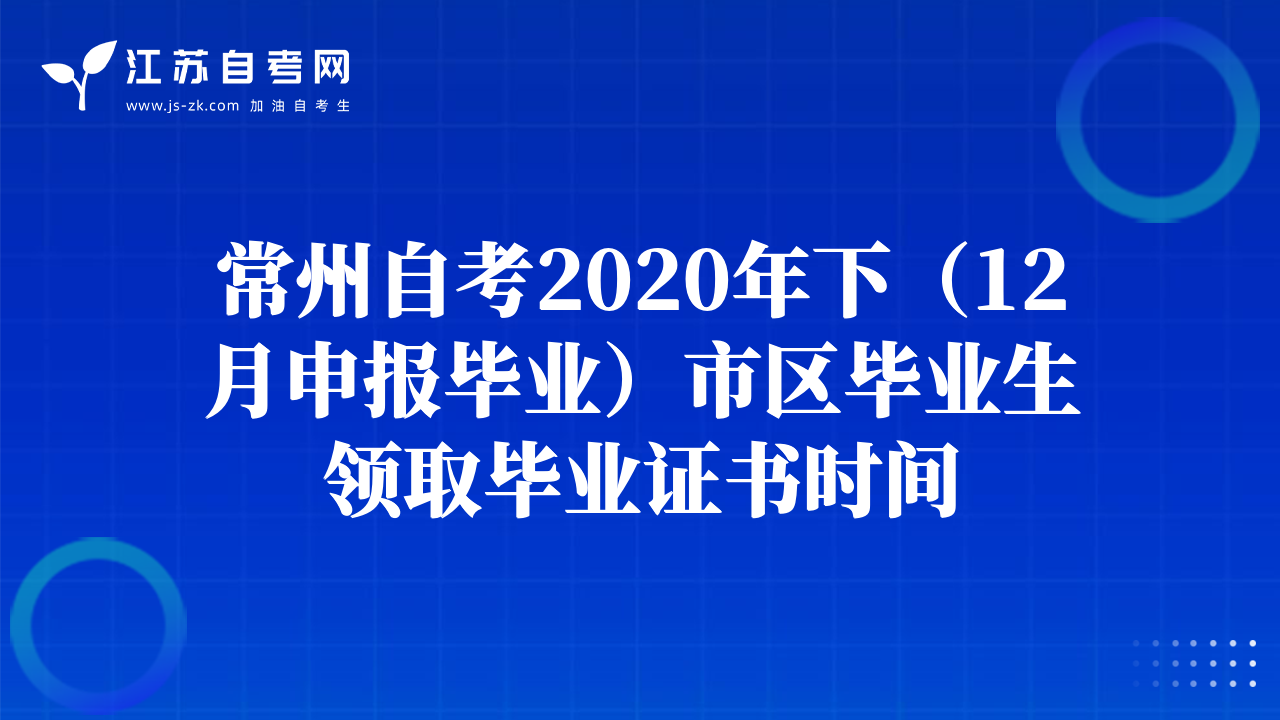 常州自考2020年下（12月申報(bào)畢業(yè)）市區(qū)畢業(yè)生領(lǐng)取畢業(yè)證書時(shí)間