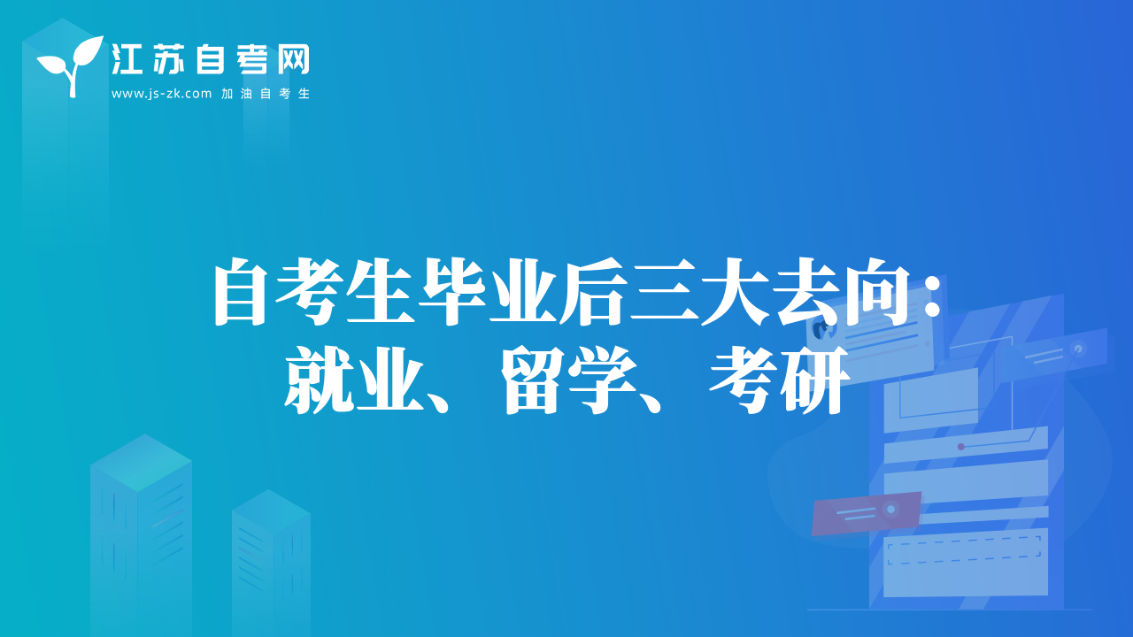 自考生畢業(yè)后三大去向：就業(yè)、留學(xué)、考研