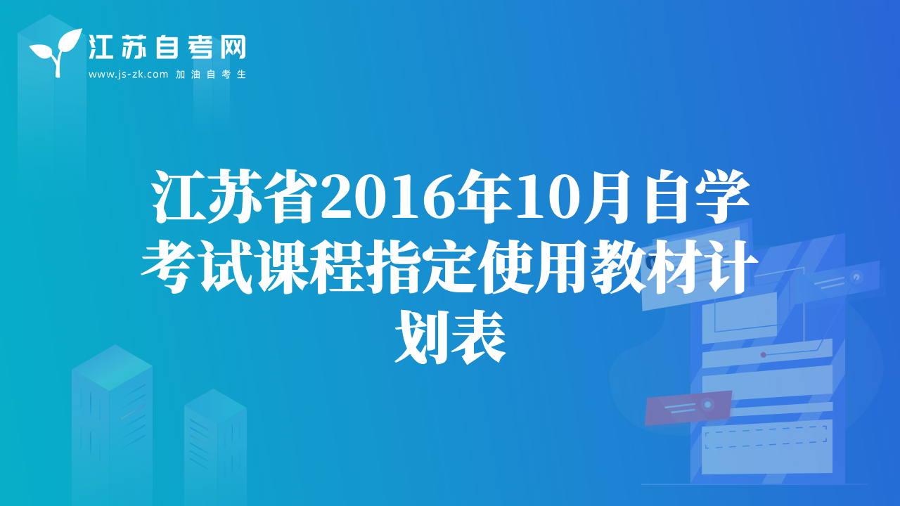 江蘇省2016年10月自學(xué)考試課程指定使用教材計劃表