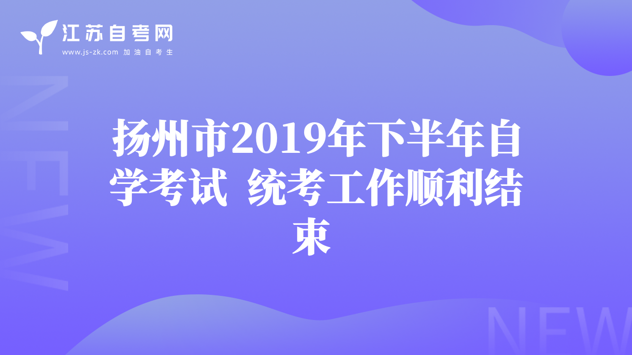 揚州市2019年下半年自學(xué)考試  統(tǒng)考工作順利結(jié)束 