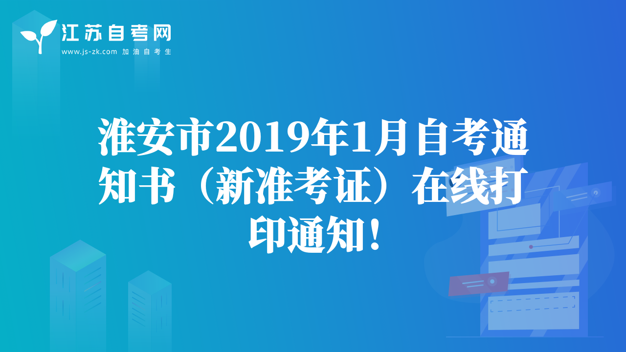 淮安市2019年1月自考通知書（新準考證）在線打印通知！