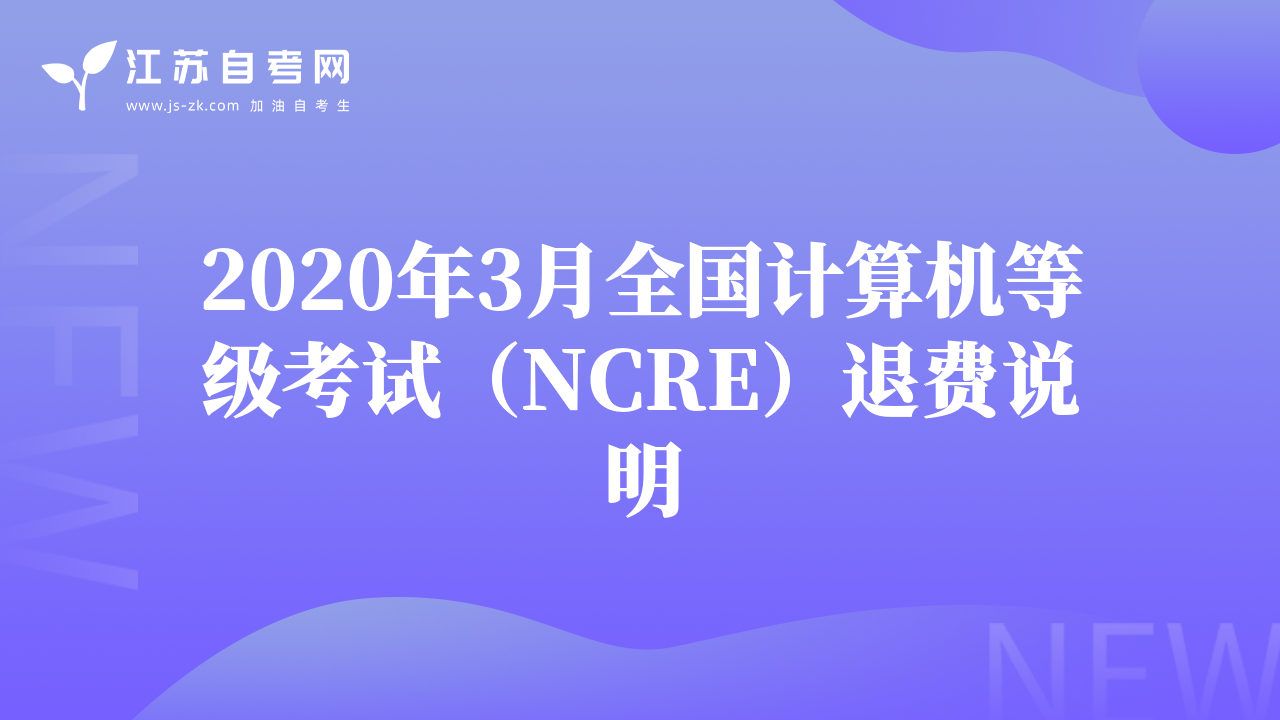 2020年3月全國計算機(jī)等級考試（NCRE）退費(fèi)說明