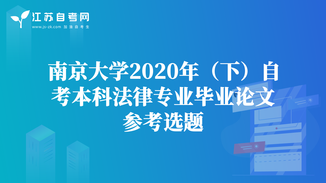 南京大學2020年（下）自考本科法律專業(yè)畢業(yè)論文參考選題
