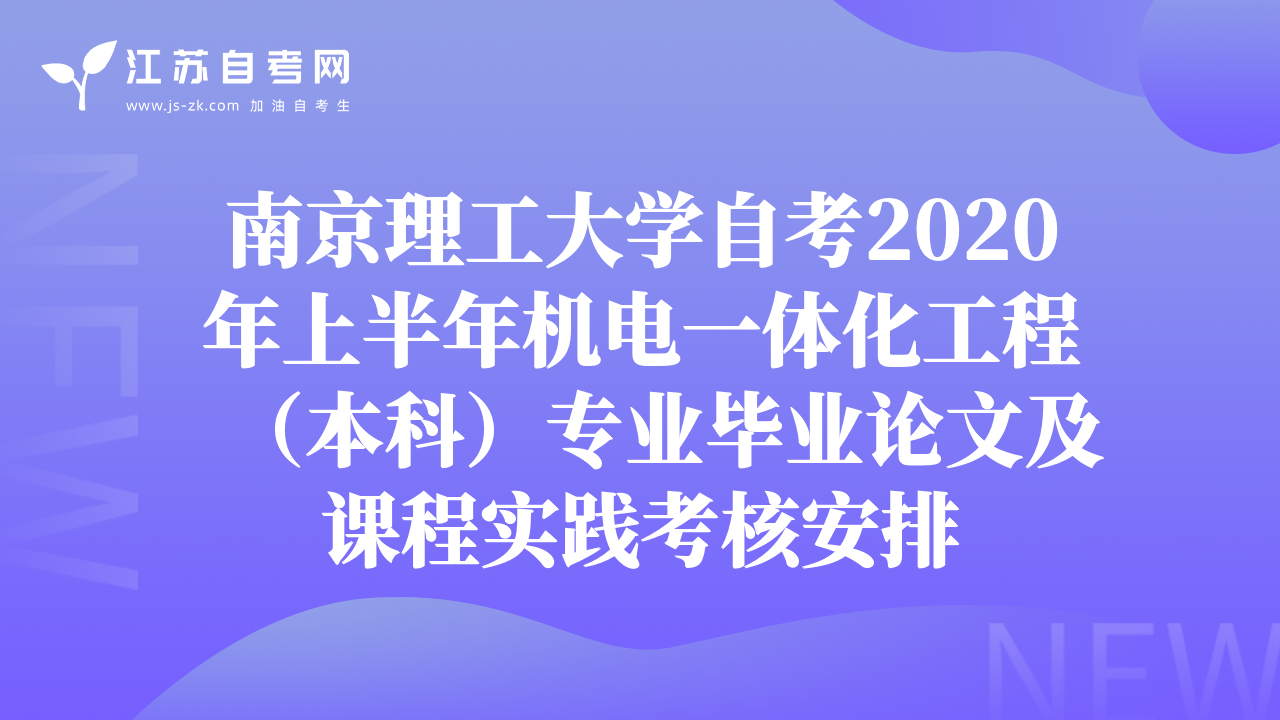 南京理工大學(xué)自考2020年上半年機(jī)電一體化工程（本科）專業(yè)畢業(yè)論文及課程實(shí)踐考核安排