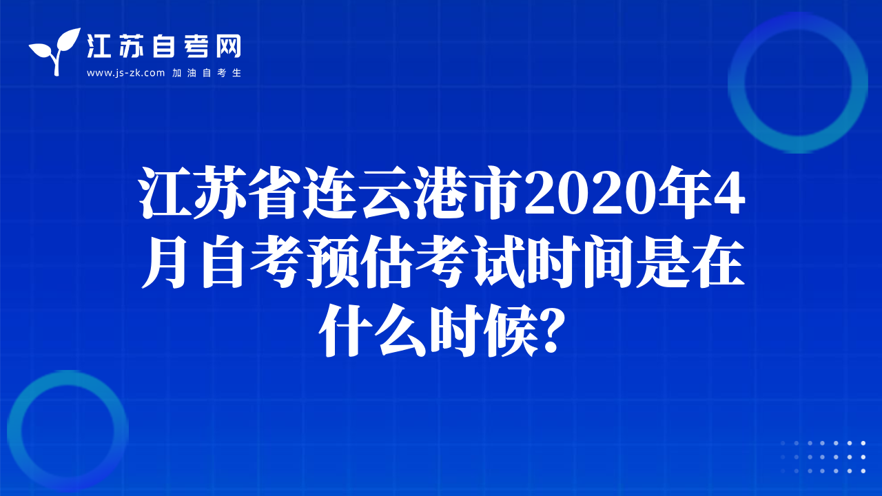 江蘇省連云港市2020年4月自考預(yù)估考試時(shí)間是在什么時(shí)候？