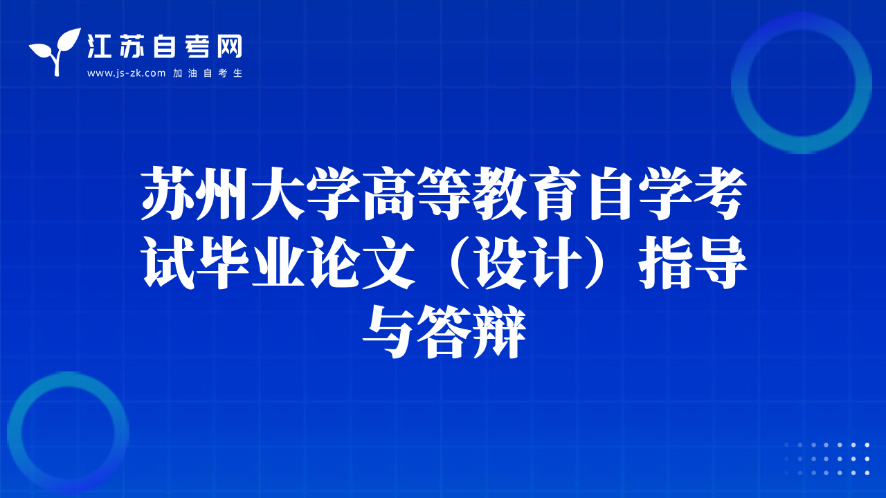 蘇州大學(xué)高等教育自學(xué)考試畢業(yè)論文(設(shè)計(jì))指導(dǎo)與答辯