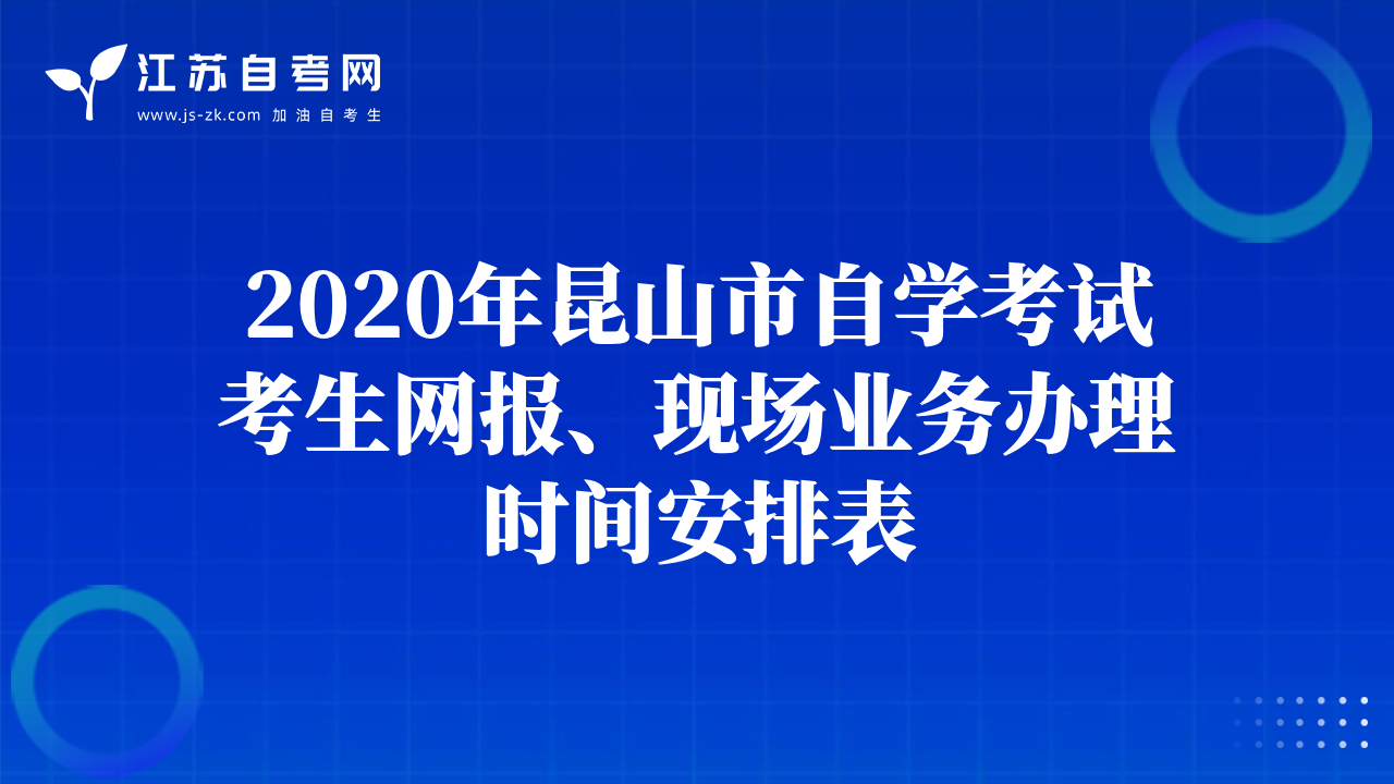 2020年昆山市自學(xué)考試考生網(wǎng)報(bào)、現(xiàn)場(chǎng)業(yè)務(wù)辦理時(shí)間安排表