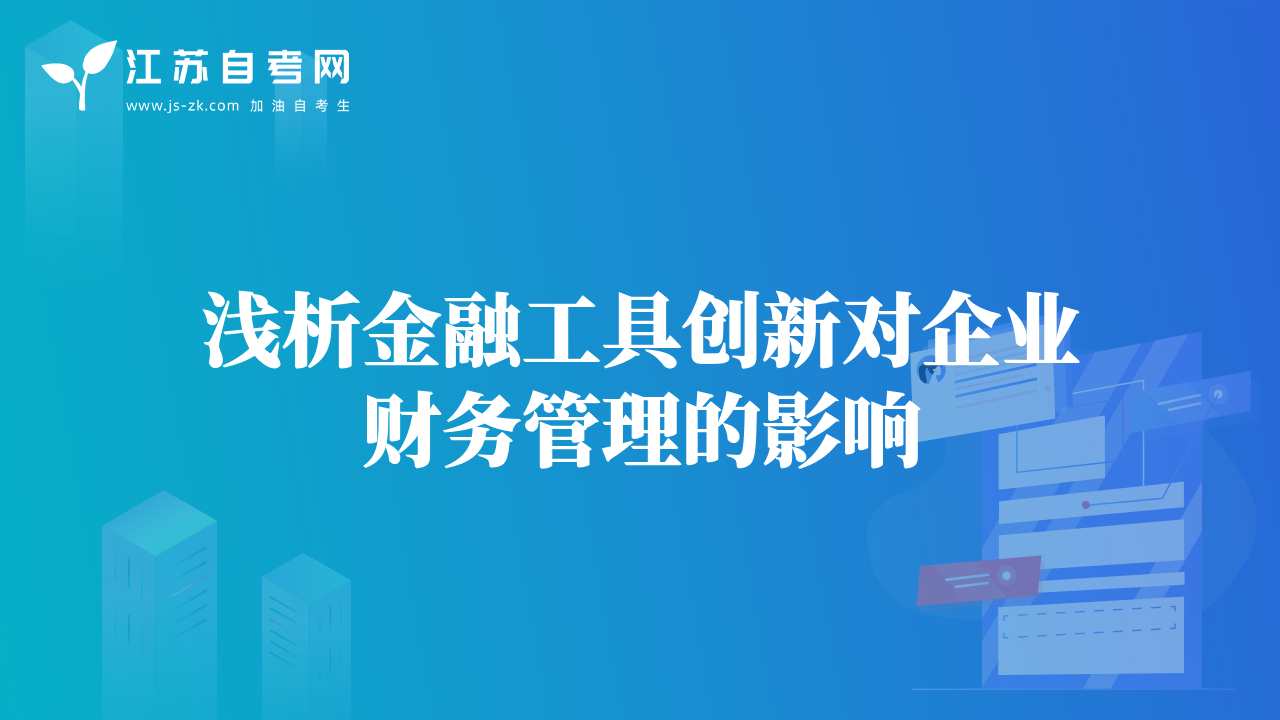 淺析金融工具創(chuàng)新對企業(yè)財務(wù)管理的影響