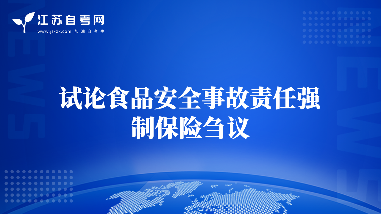 試論食品安全事故責(zé)任強(qiáng)制保險(xiǎn)芻議