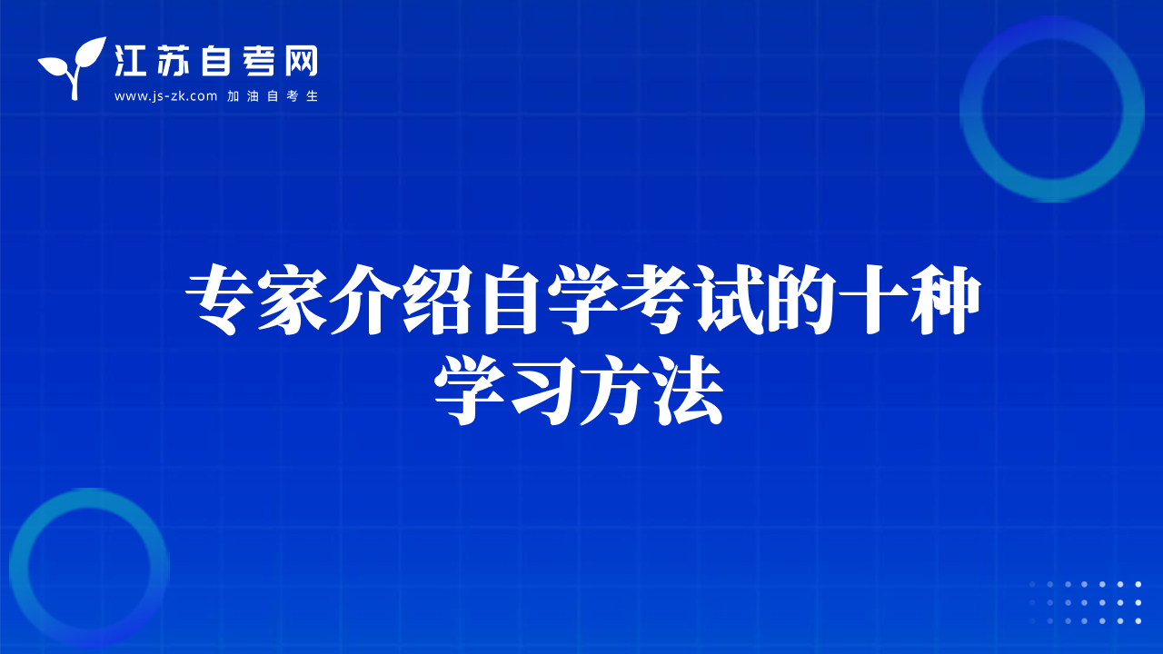 專家介紹自學考試的十種學習方法