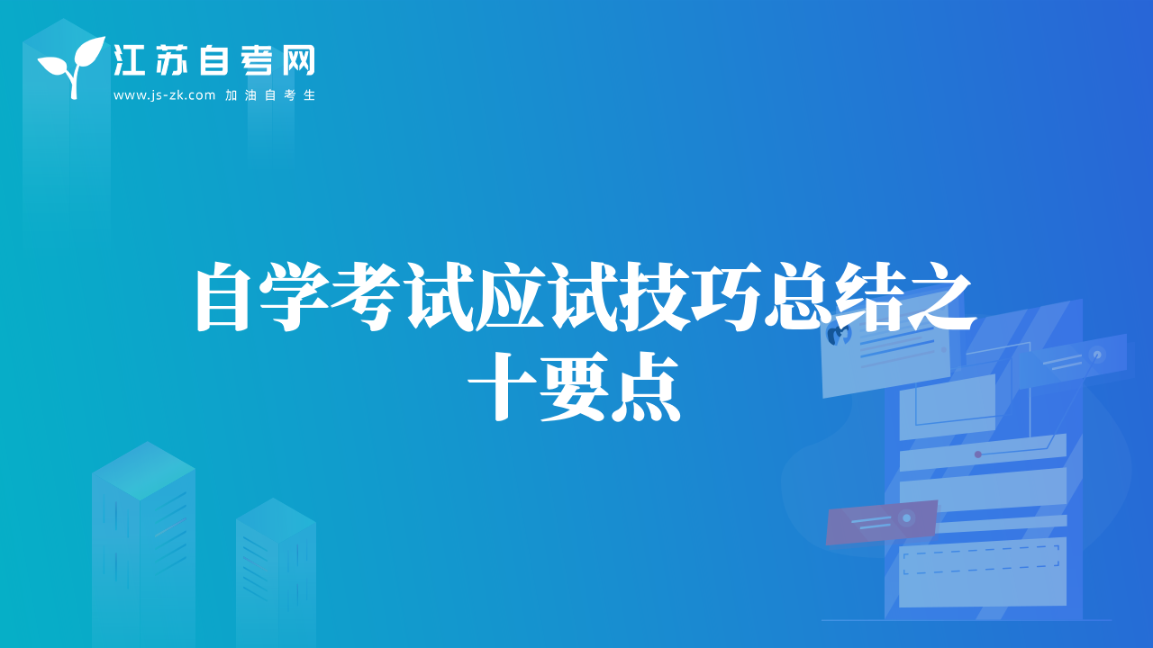 自學(xué)考試應(yīng)試技巧總結(jié)之十要點(diǎn)