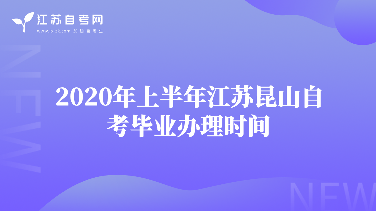 2020年上半年江蘇昆山自考畢業(yè)辦理時間