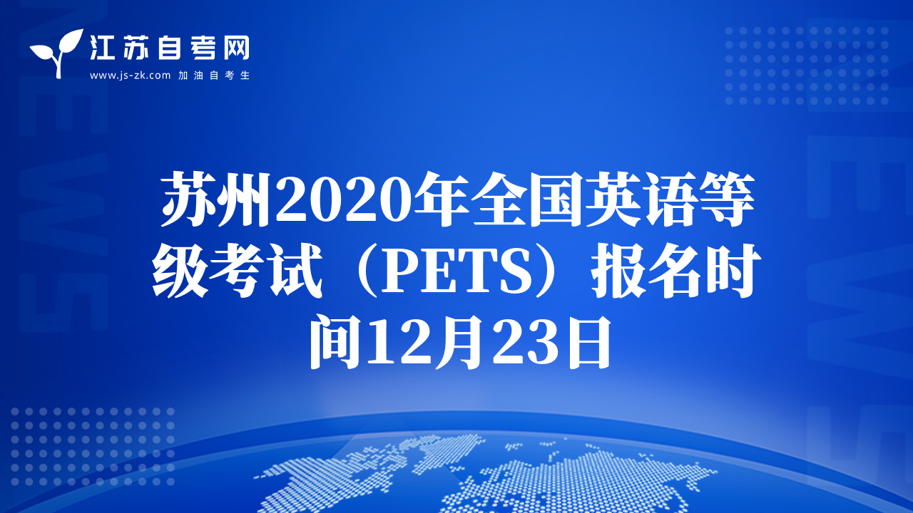蘇州2020年全國(guó)英語等級(jí)考試(PETS)報(bào)名時(shí)間12月23日