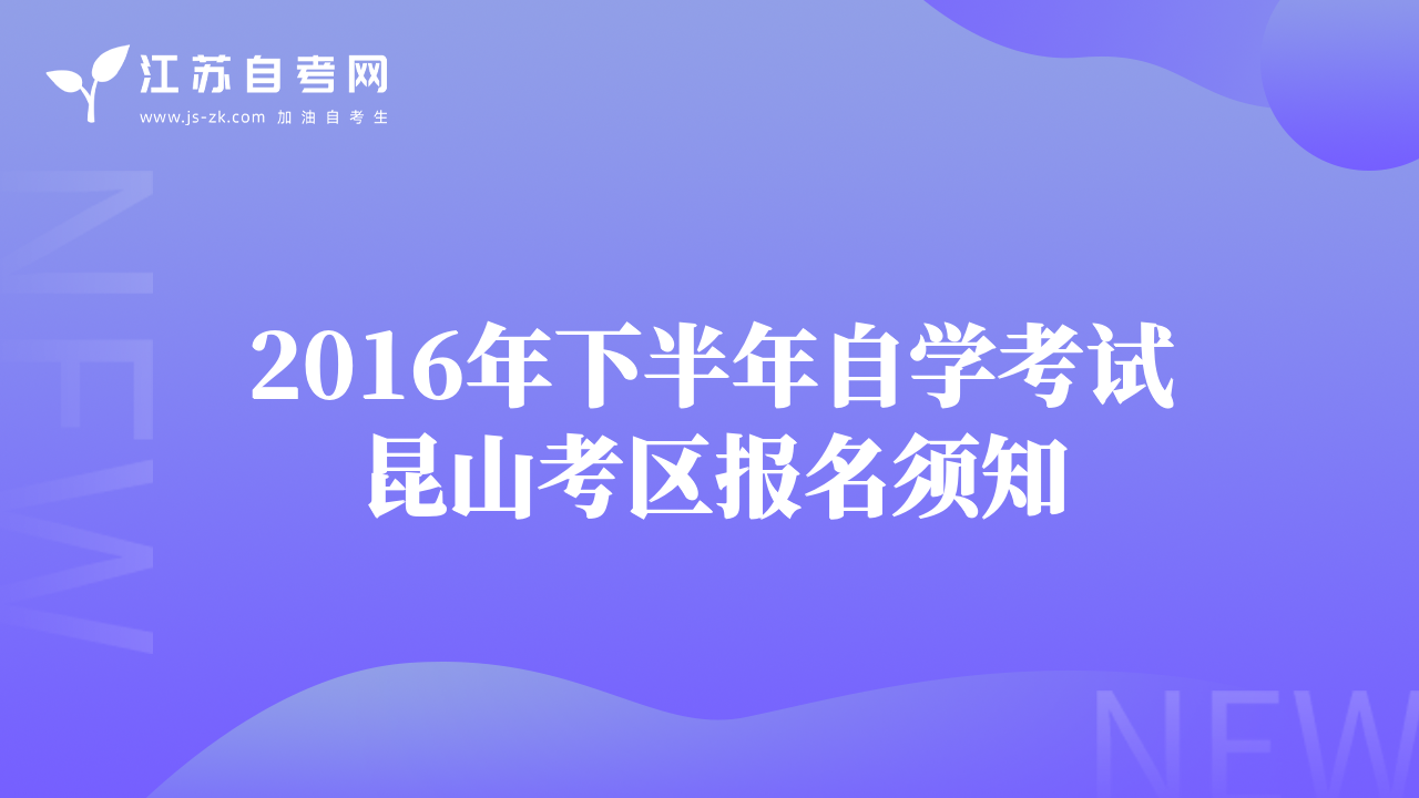 2016年下半年自學(xué)考試?yán)ド娇紖^(qū)報(bào)名須知