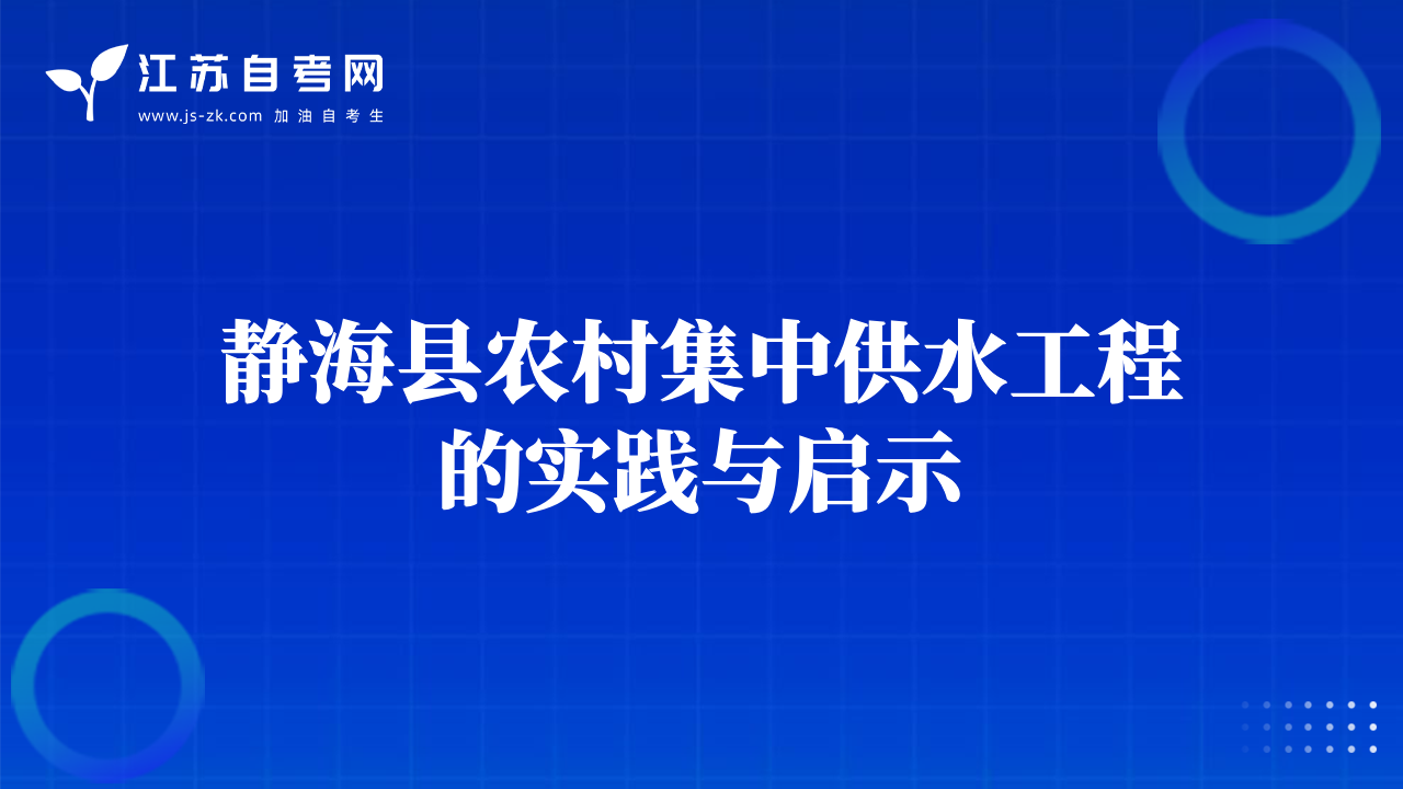 靜?？h農(nóng)村集中供水工程的實踐與啟示