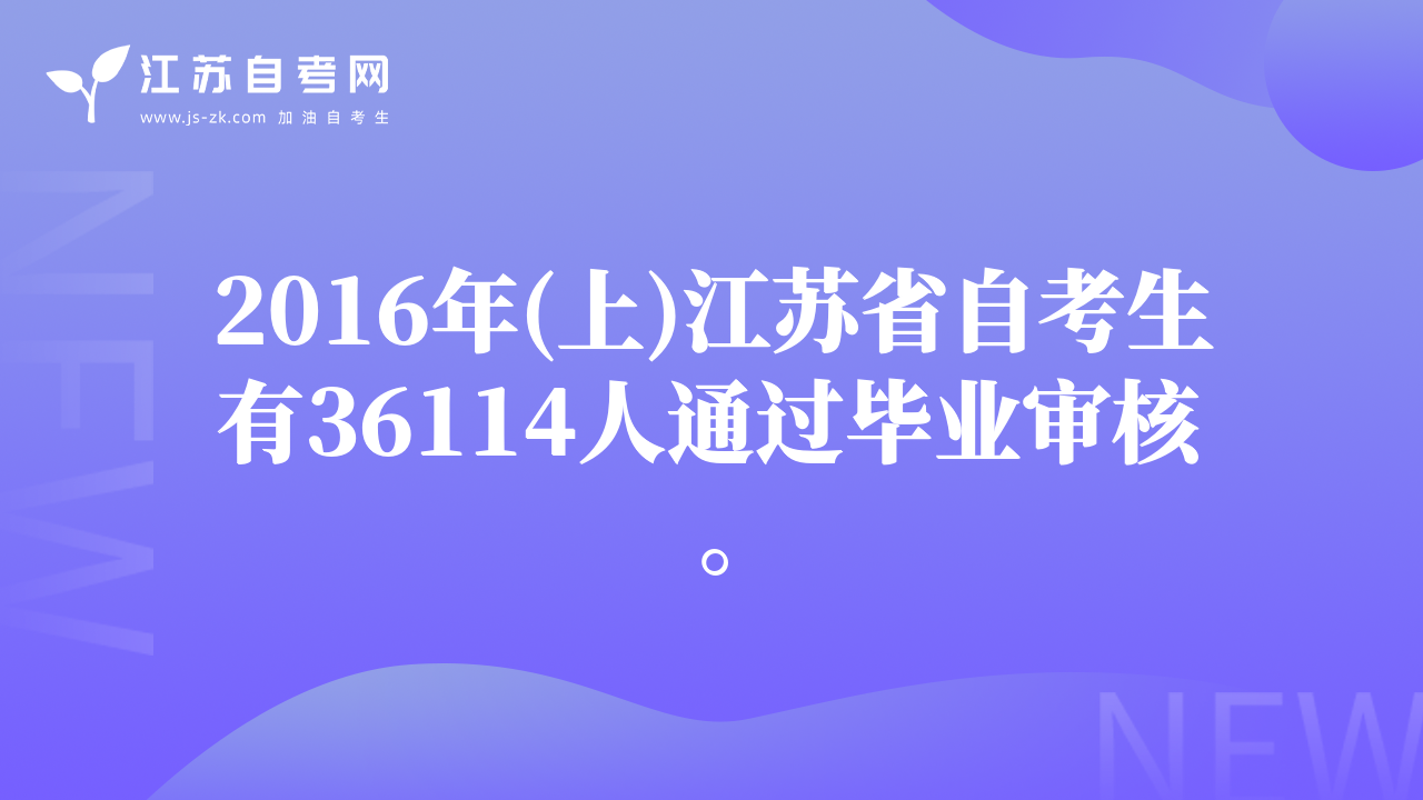 2016年(上)江蘇省自考生有36114人通過畢業(yè)審核。